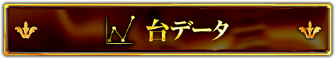 台データ