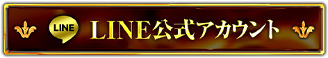 LINE公式アカウント