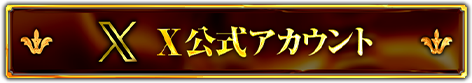 X公式アカウント