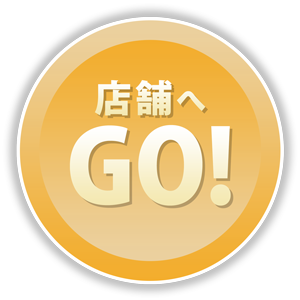 店舗へGO!