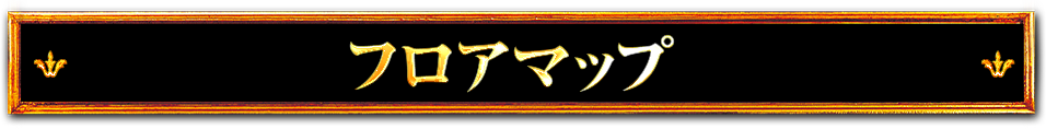 フロアマップ