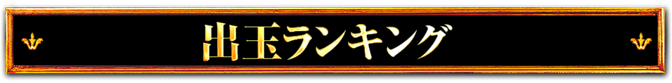 出玉ランキング
